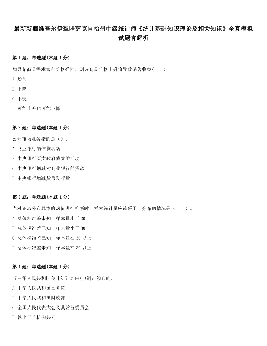 最新新疆维吾尔伊犁哈萨克自治州中级统计师《统计基础知识理论及相关知识》全真模拟试题含解析