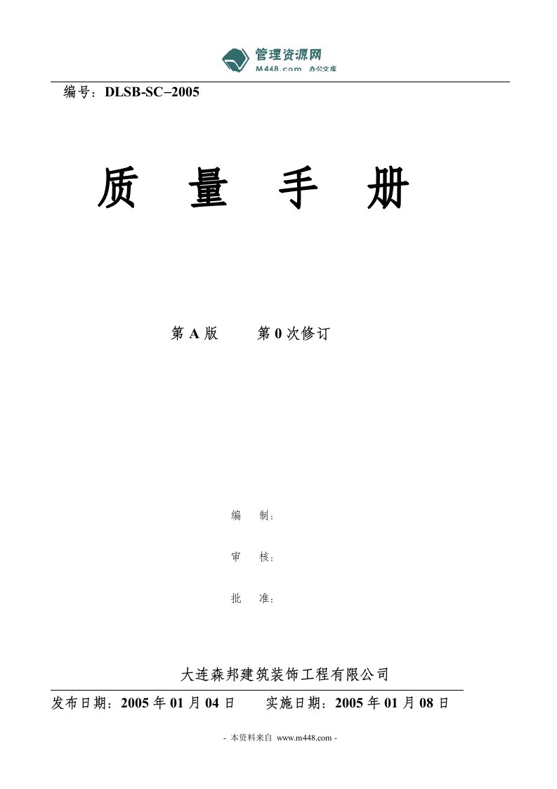 《森邦建筑装饰工程公司质量管理手册》(35页)-质量制度表格