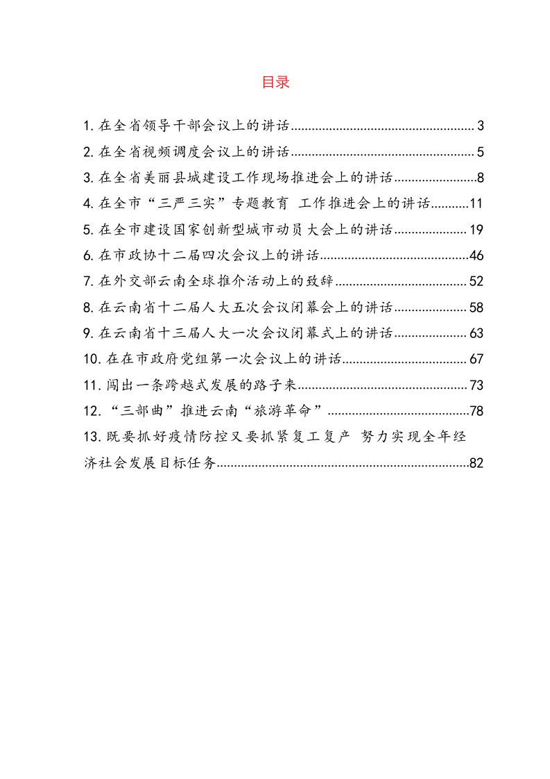 云南省省委书记阮成发讲话文章汇编（13篇）