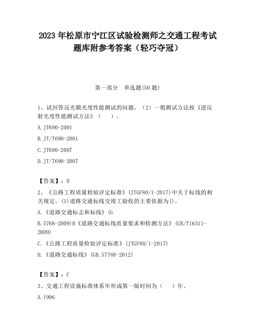 2023年松原市宁江区试验检测师之交通工程考试题库附参考答案（轻巧夺冠）