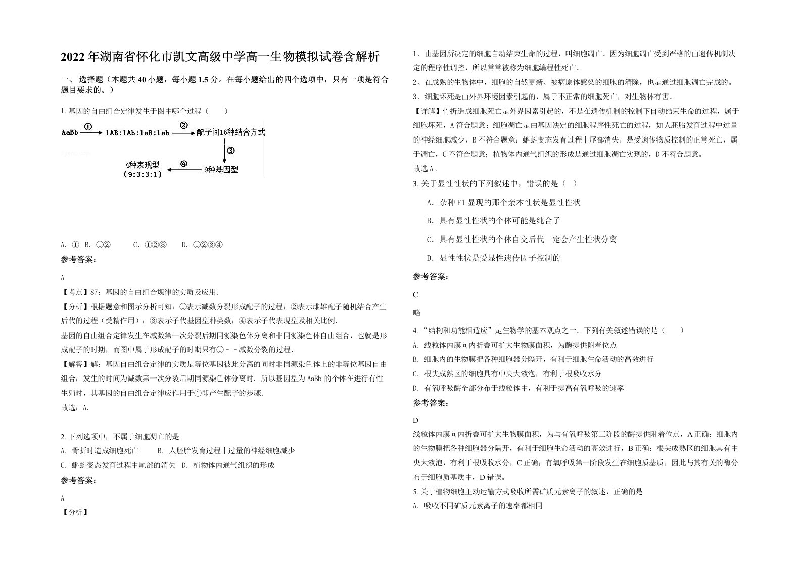 2022年湖南省怀化市凯文高级中学高一生物模拟试卷含解析