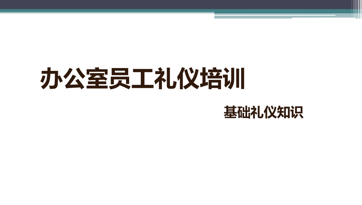 办公室员工礼仪培训课件(PPT