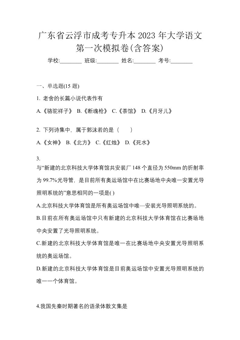 广东省云浮市成考专升本2023年大学语文第一次模拟卷含答案