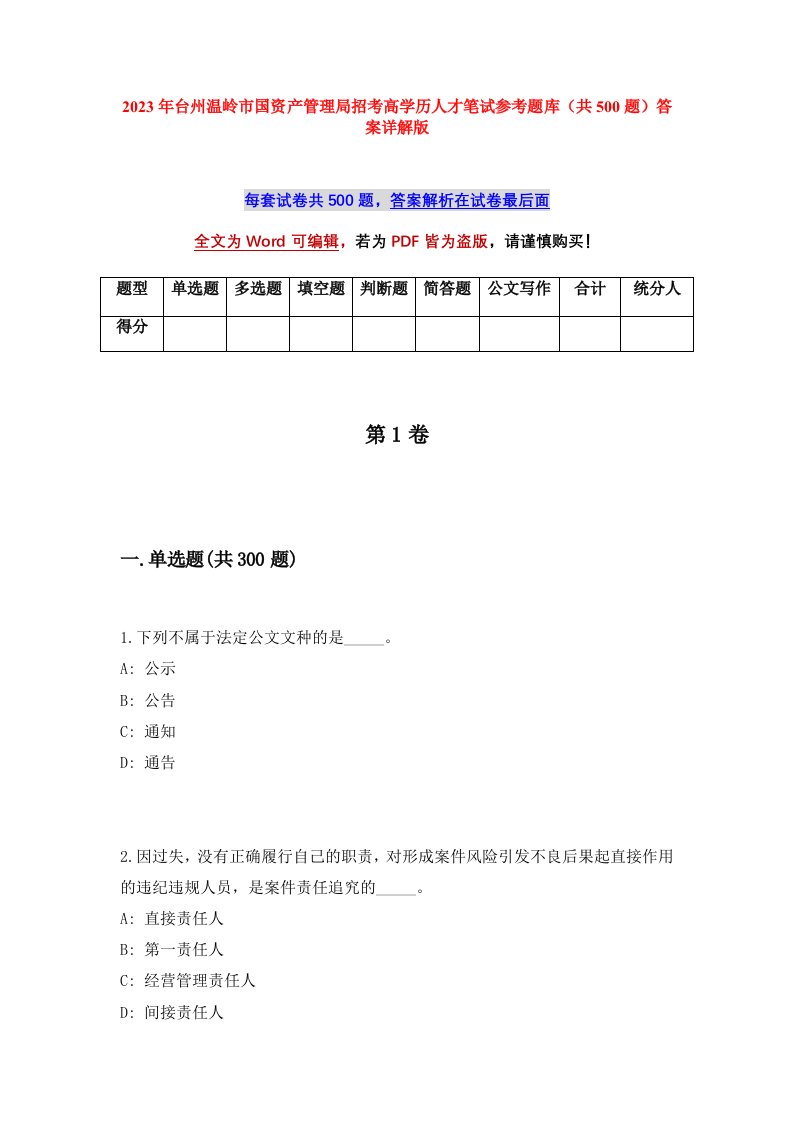 2023年台州温岭市国资产管理局招考高学历人才笔试参考题库共500题答案详解版