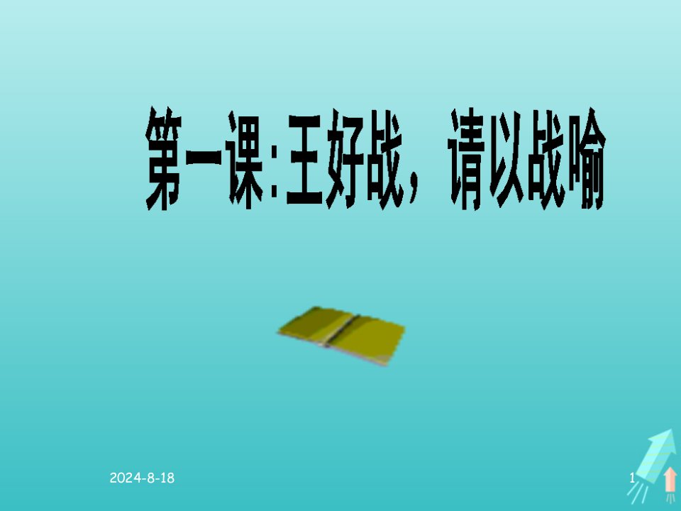 2021_2022学年高中语文第二单元孟子蚜1王好战请以战喻课件5新人教版选修先秦诸子蚜