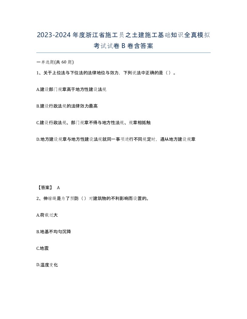 2023-2024年度浙江省施工员之土建施工基础知识全真模拟考试试卷B卷含答案