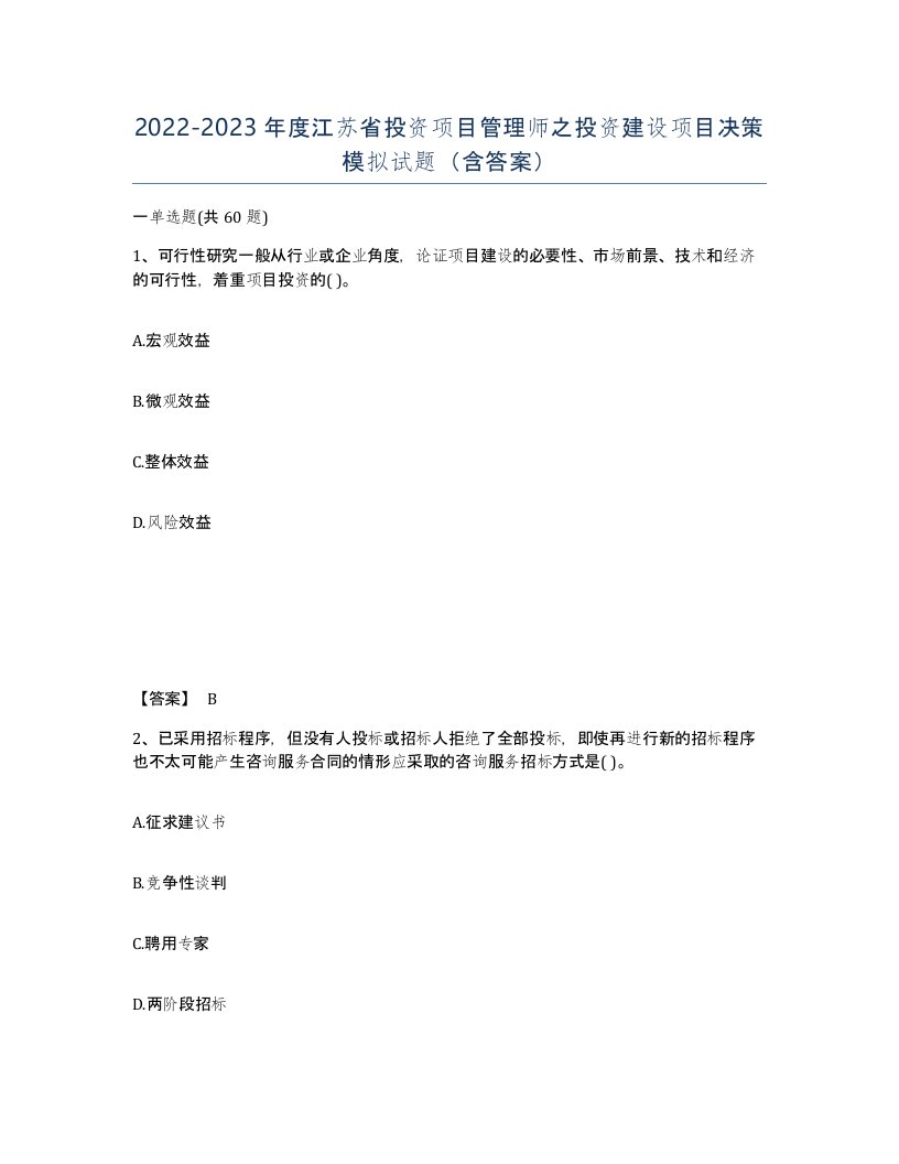 2022-2023年度江苏省投资项目管理师之投资建设项目决策模拟试题含答案