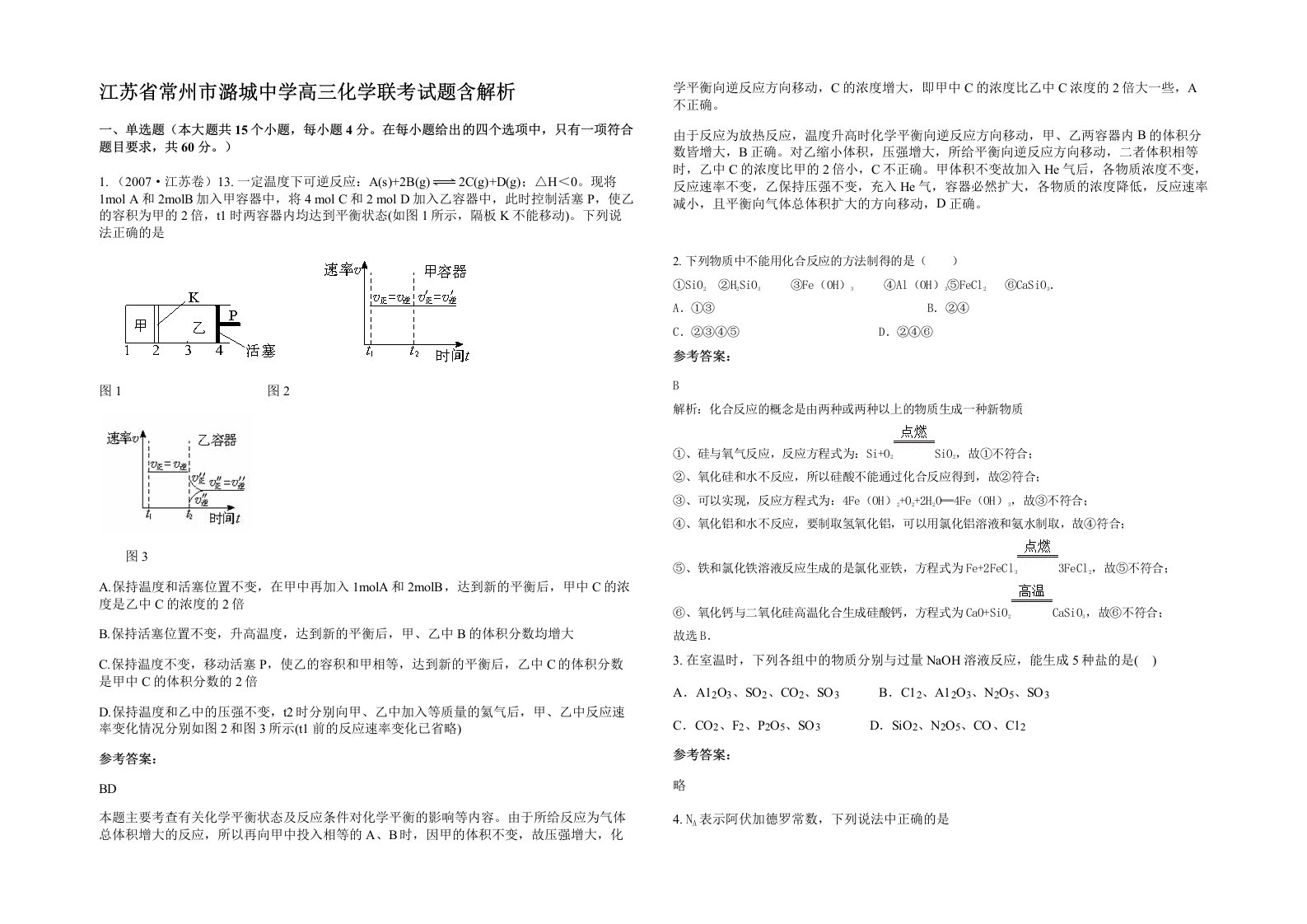 江苏省常州市潞城中学高三化学联考试题含解析