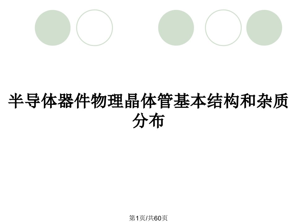 半导体器件物理晶体管基本结构和杂质分布