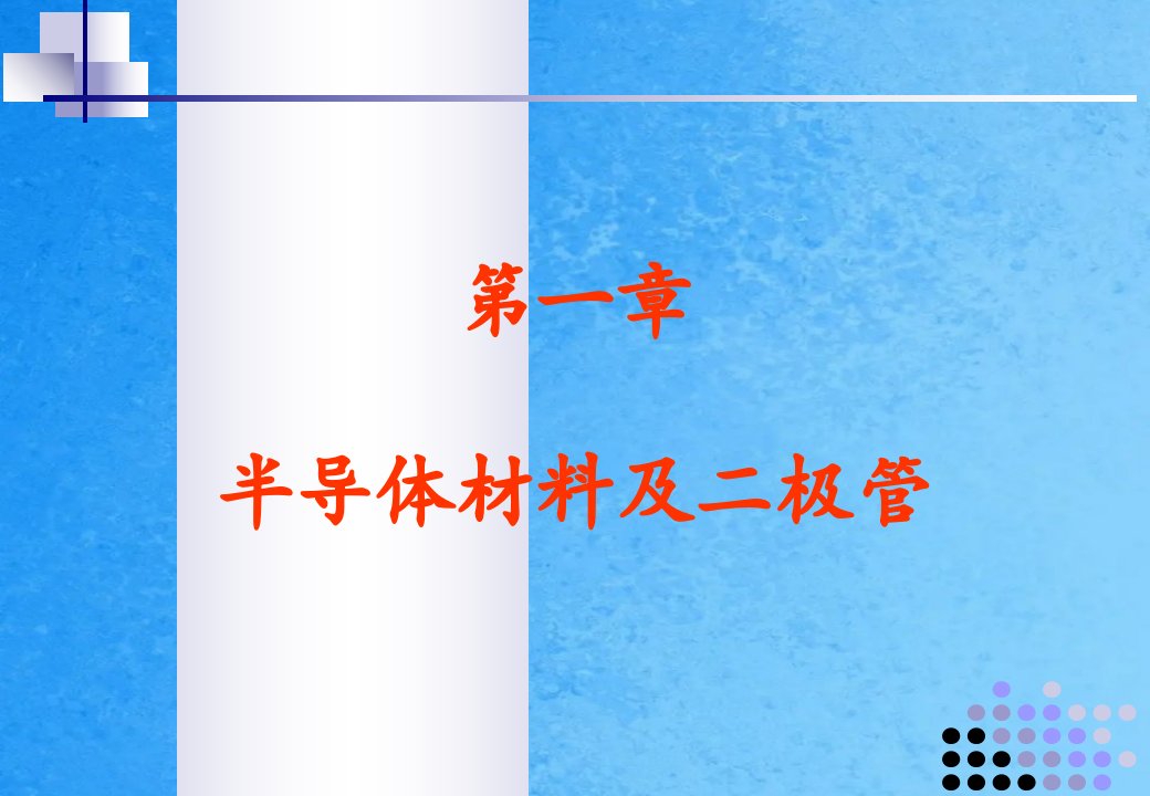 第1章半导体材料及二极管13ppt课件