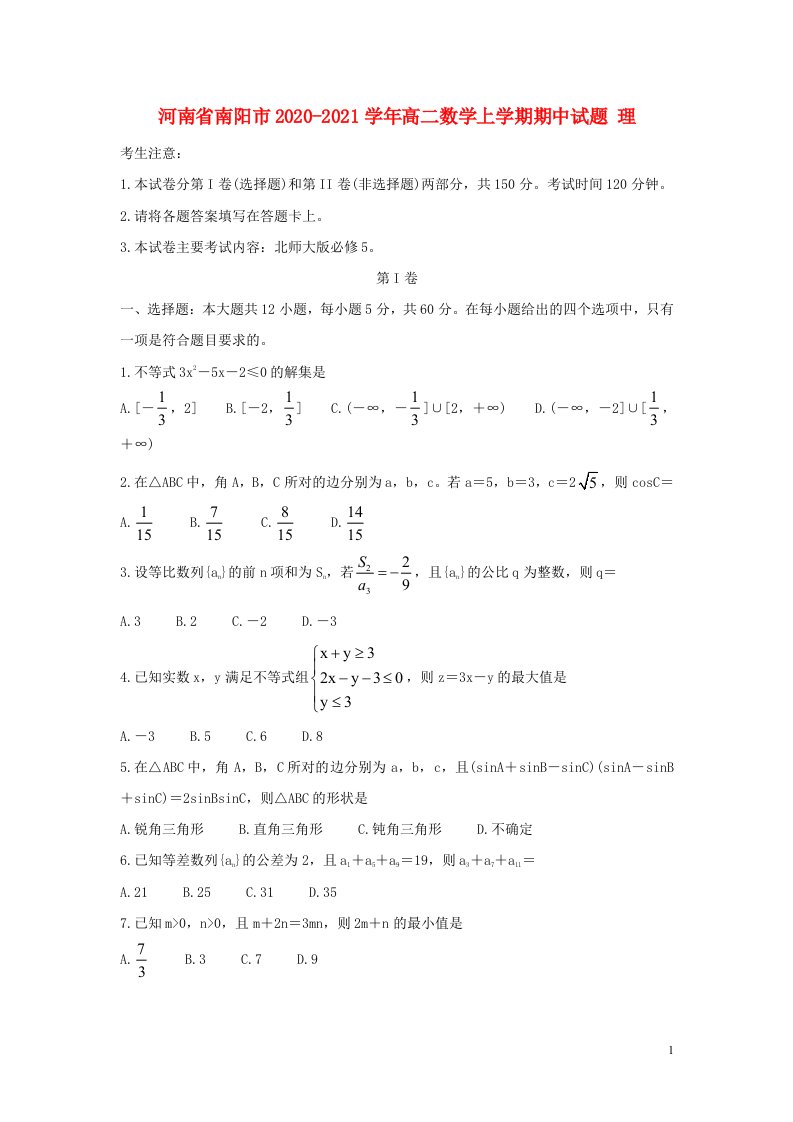 河南省南阳市2020_2021学年高二数学上学期期中试题理