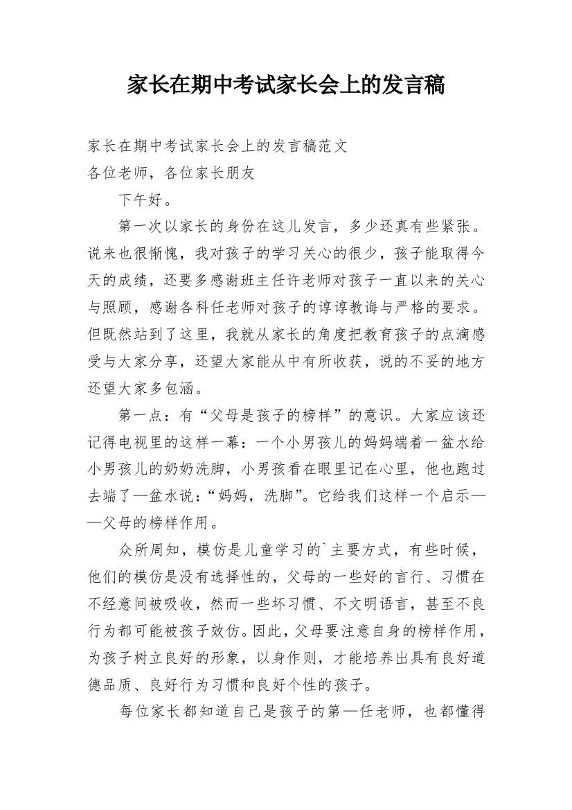 家长在期中考试家长会上的发言稿