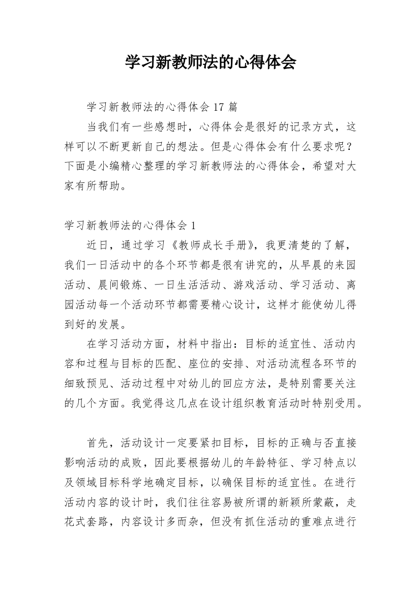 学习新教师法的心得体会