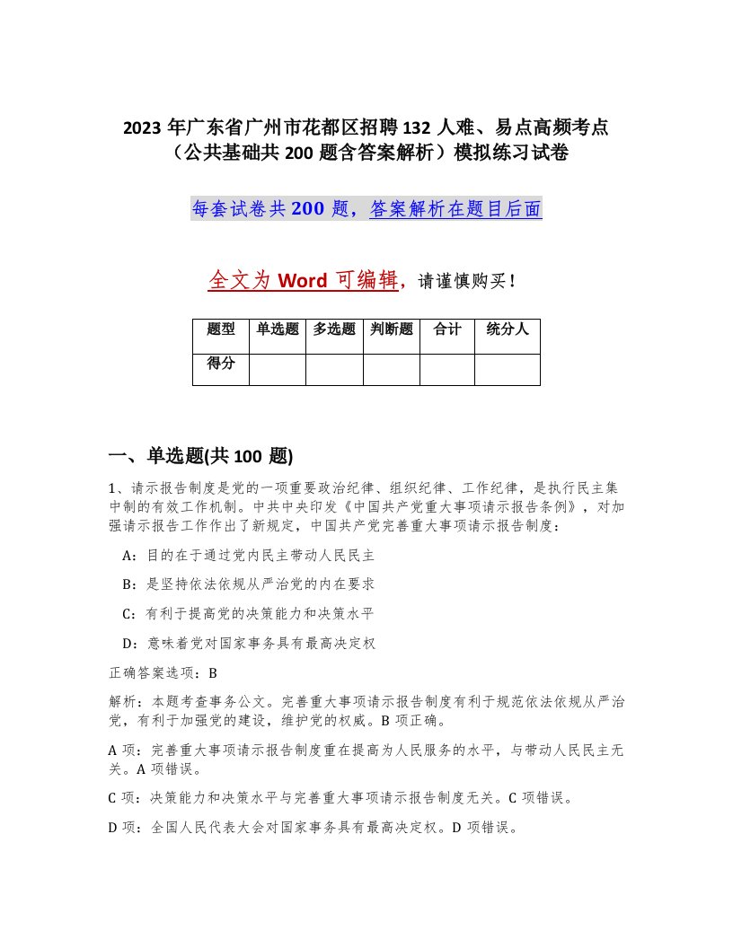 2023年广东省广州市花都区招聘132人难易点高频考点公共基础共200题含答案解析模拟练习试卷