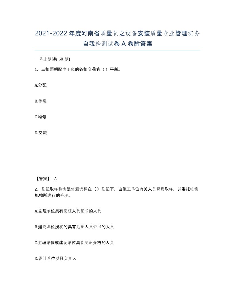 2021-2022年度河南省质量员之设备安装质量专业管理实务自我检测试卷A卷附答案