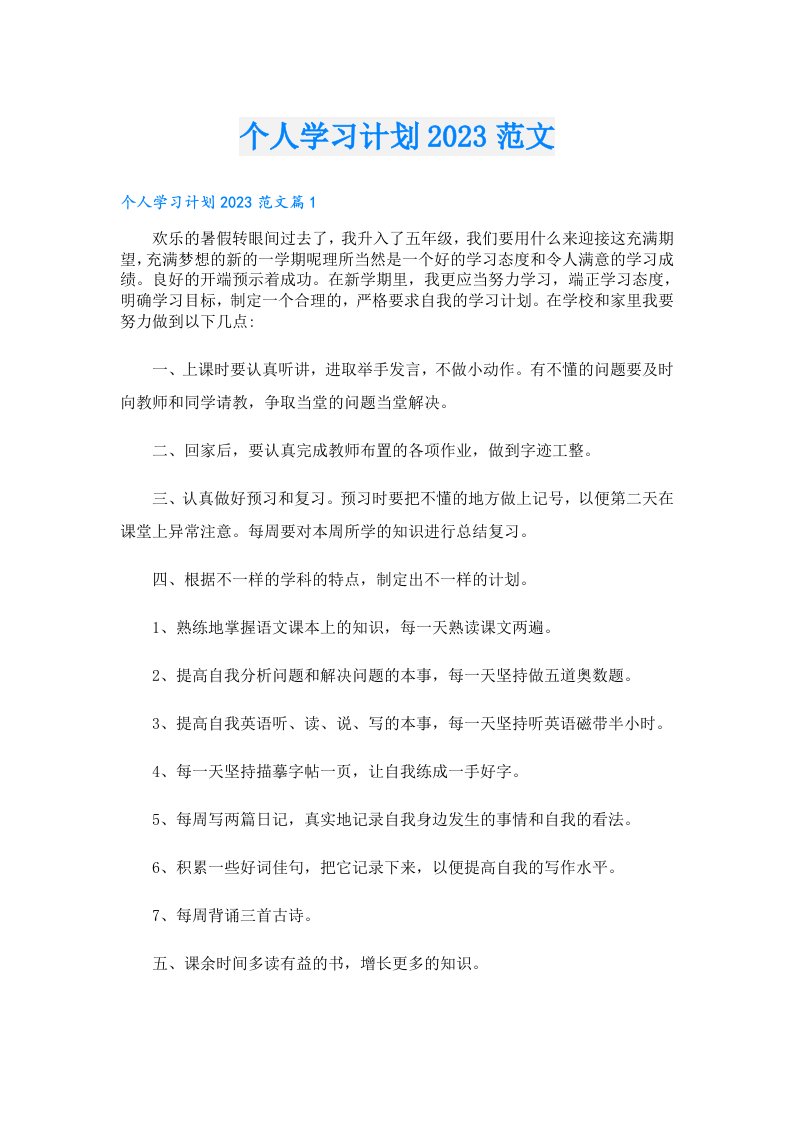 个人学习计划范文