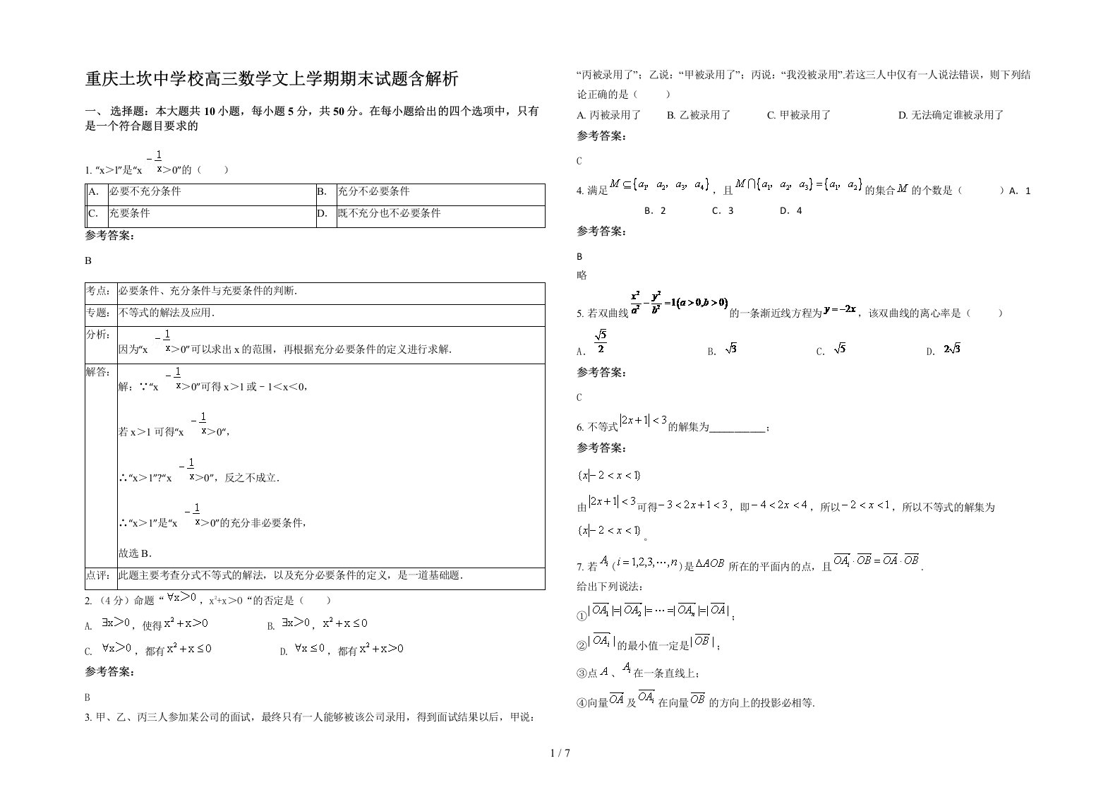 重庆土坎中学校高三数学文上学期期末试题含解析