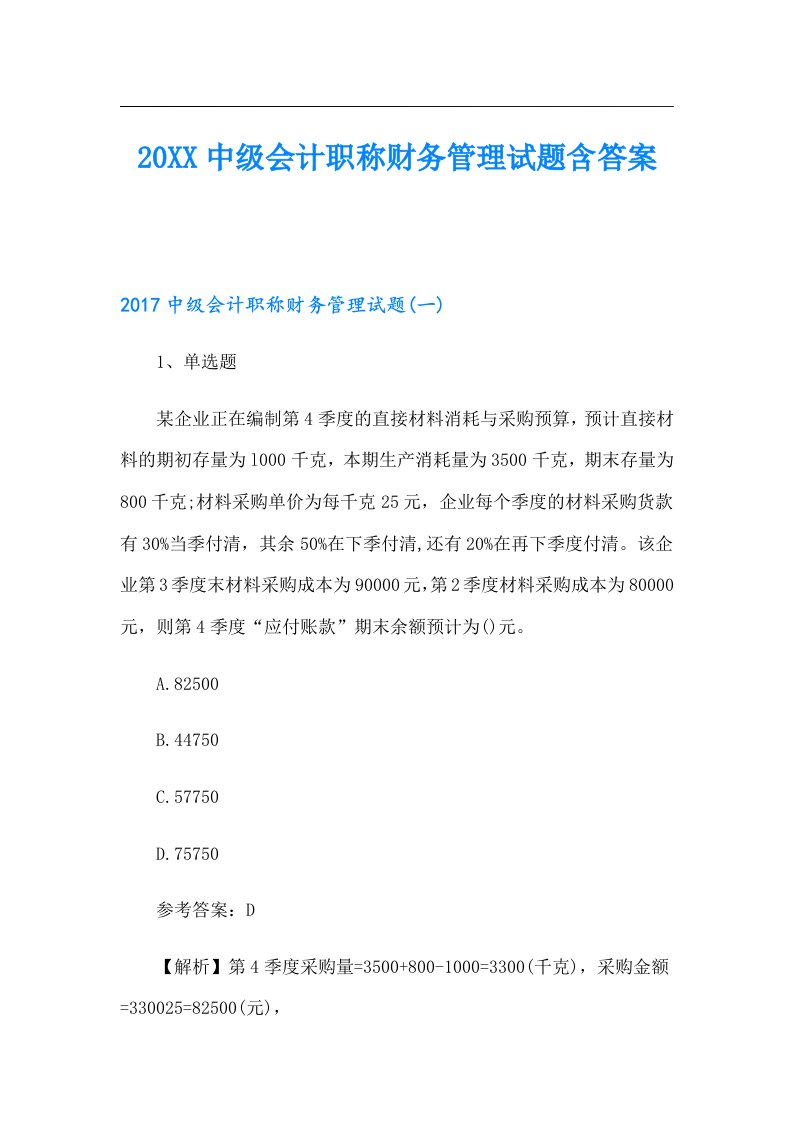 中级会计职称财务管理试题含答案