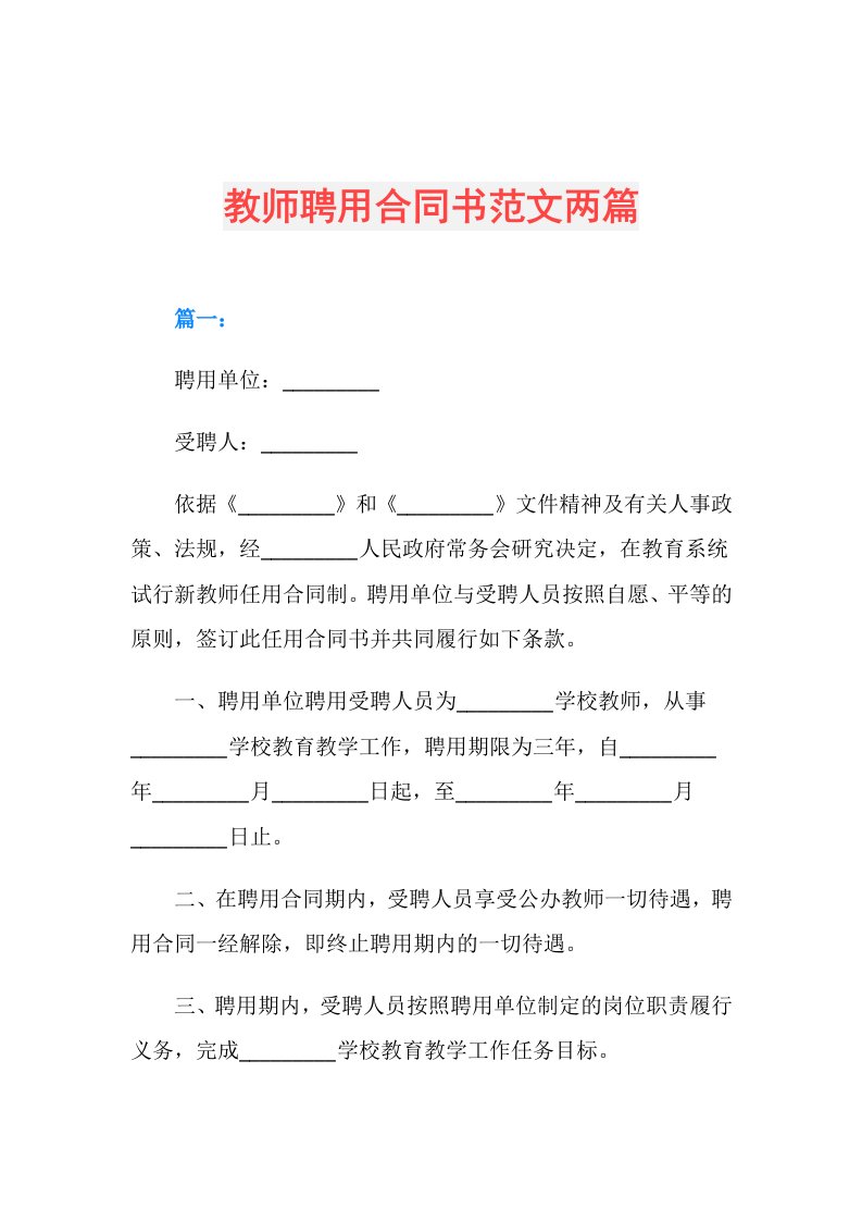 教师聘用合同书范文两篇