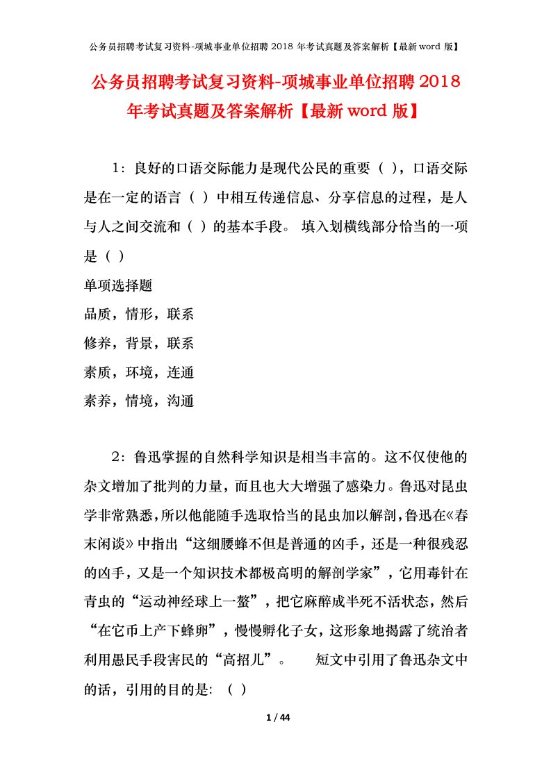 公务员招聘考试复习资料-项城事业单位招聘2018年考试真题及答案解析最新word版