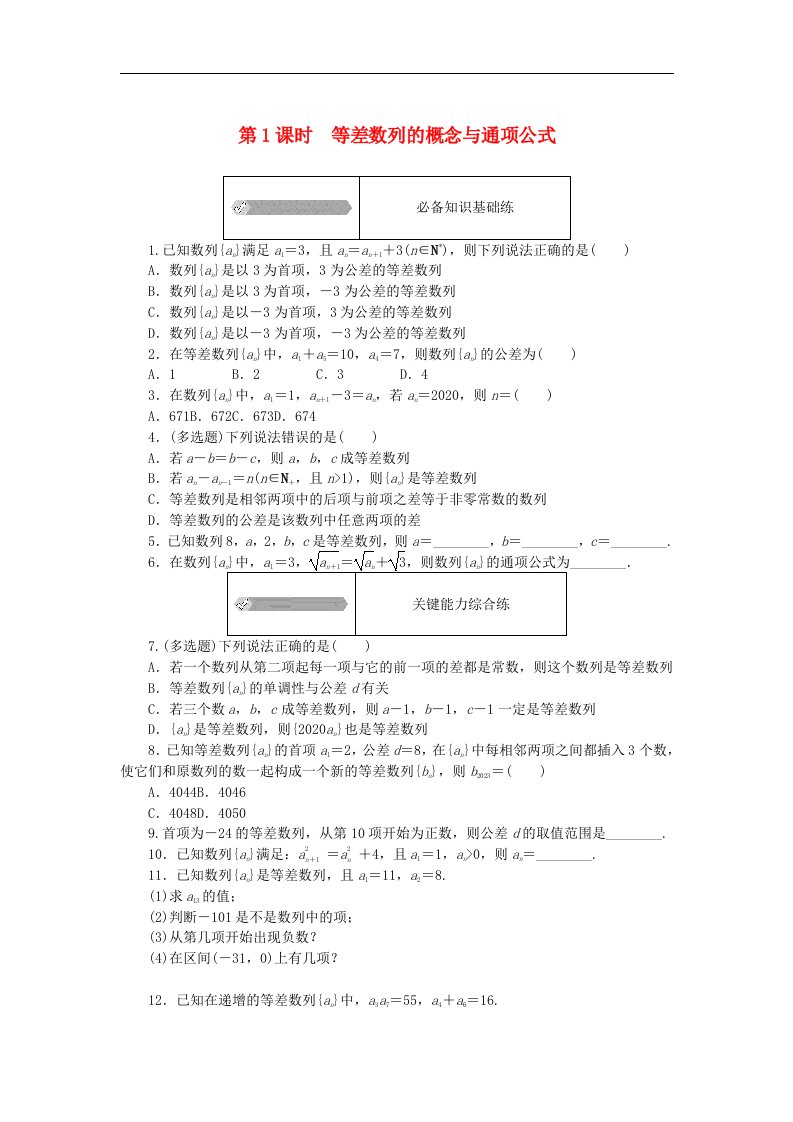 2023版新教材高中数学第五章数列5.2等差数列5.2.1等差数列第1课时等差数列的概念与通项公式课时作业新人教B版选择性必修第三册