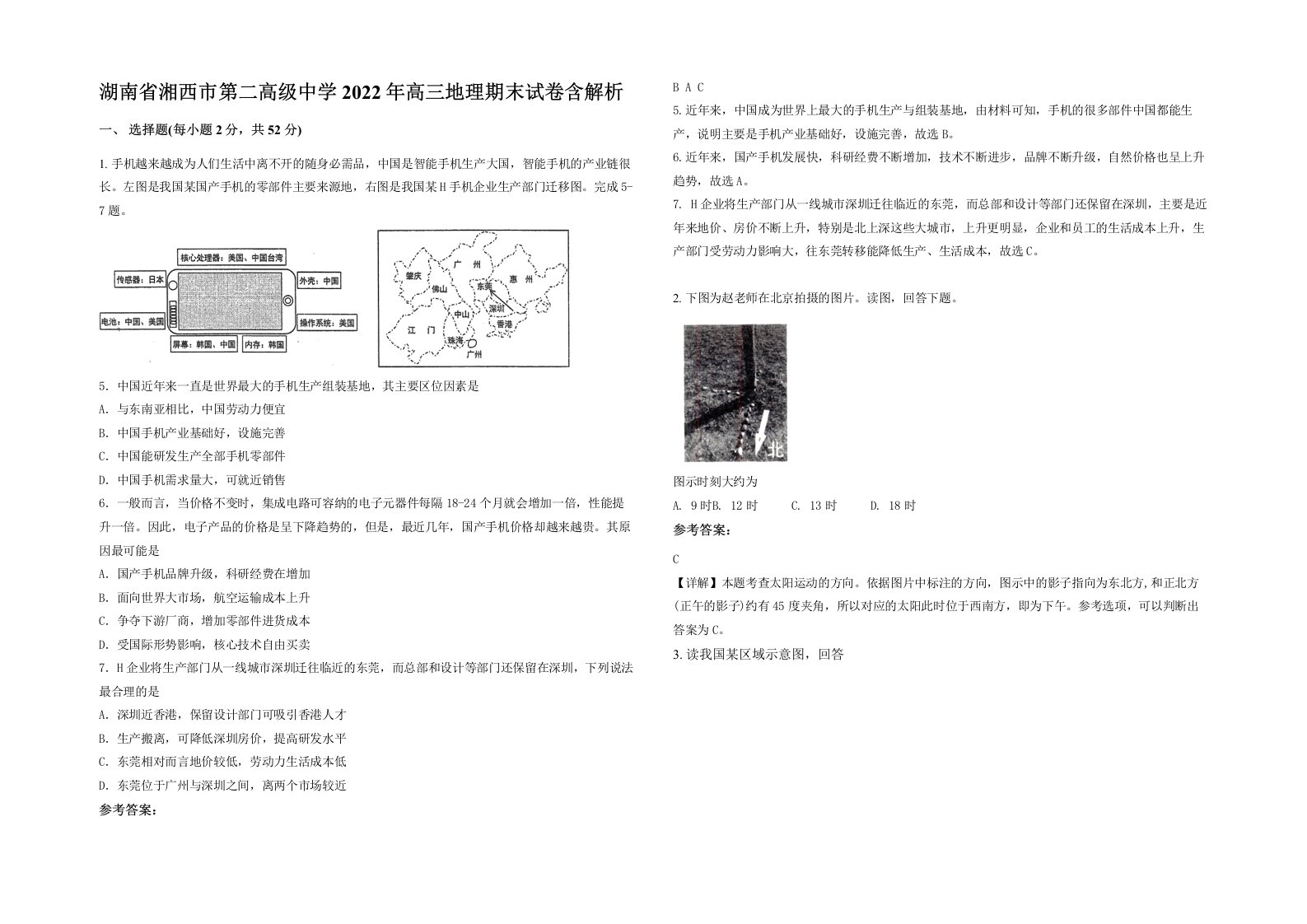 湖南省湘西市第二高级中学2022年高三地理期末试卷含解析