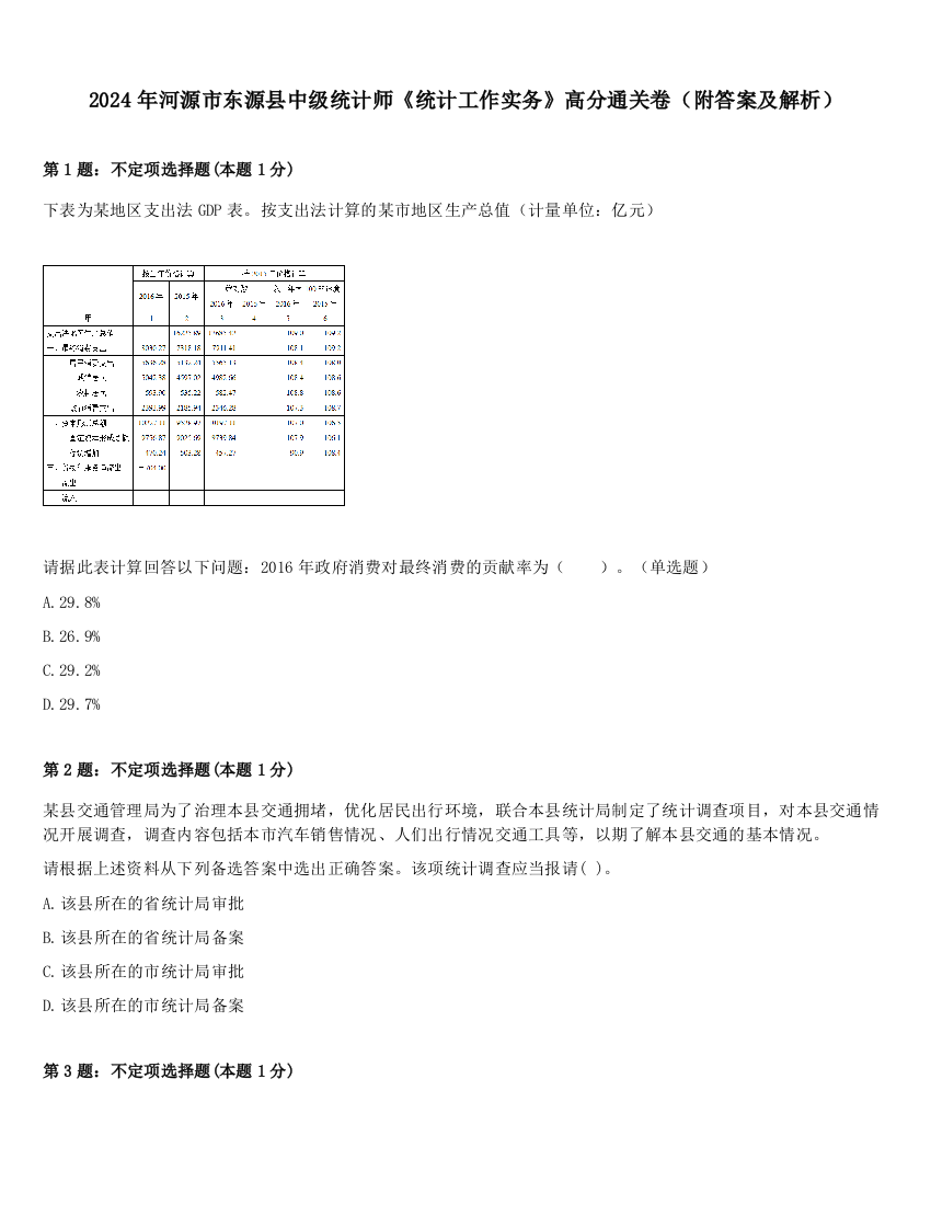 2024年河源市东源县中级统计师《统计工作实务》高分通关卷（附答案及解析）