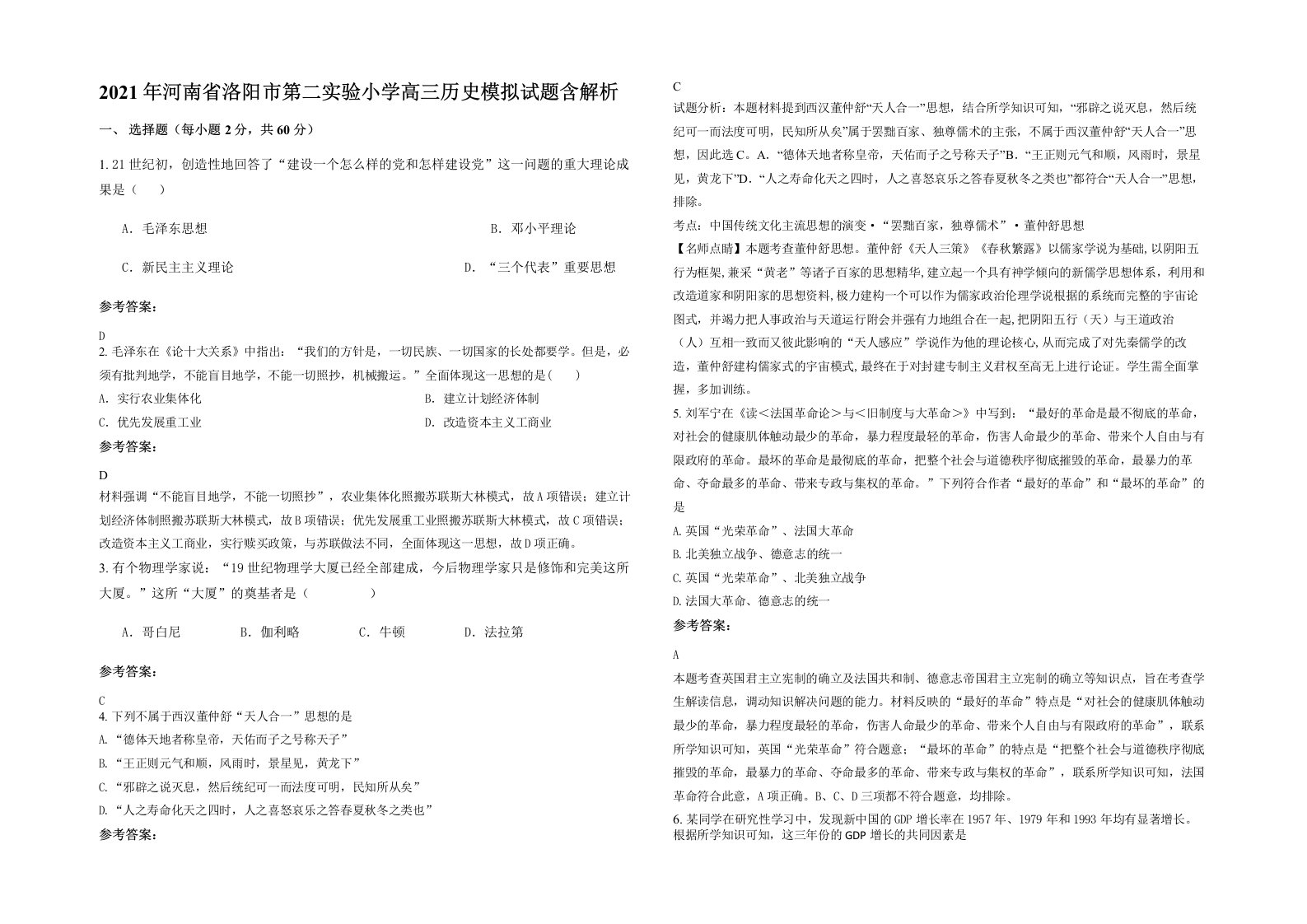 2021年河南省洛阳市第二实验小学高三历史模拟试题含解析