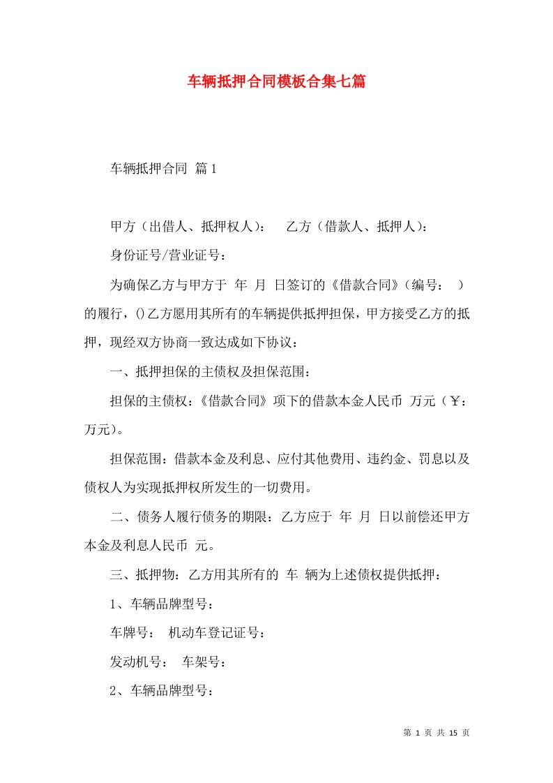 车辆抵押合同模板合集七篇