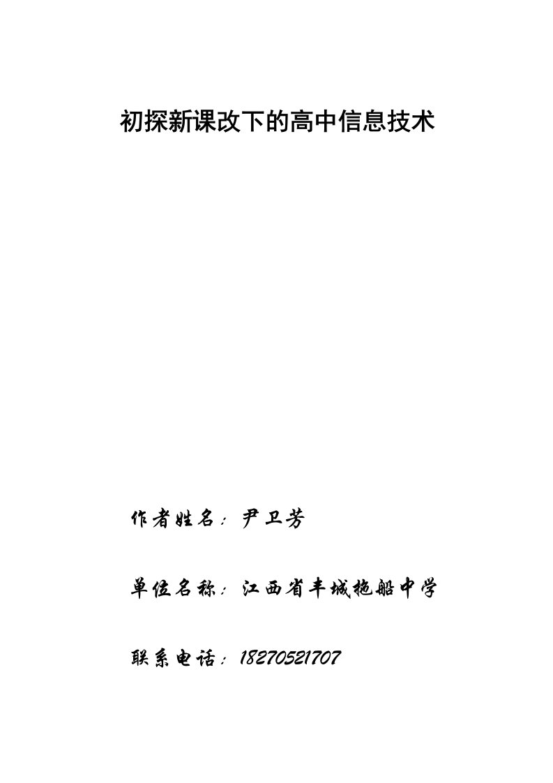 初探新课改下的高中信息技术论文