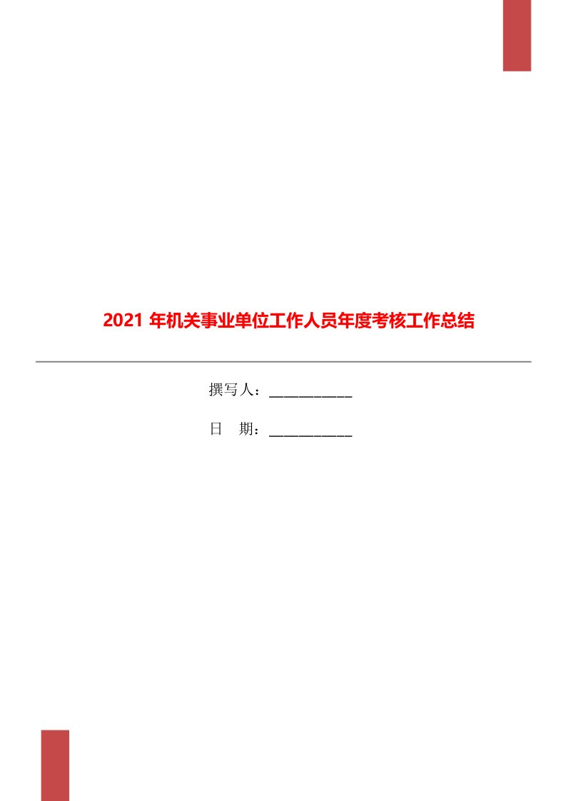 2021年机关事业单位工作人员年度考核工作总结