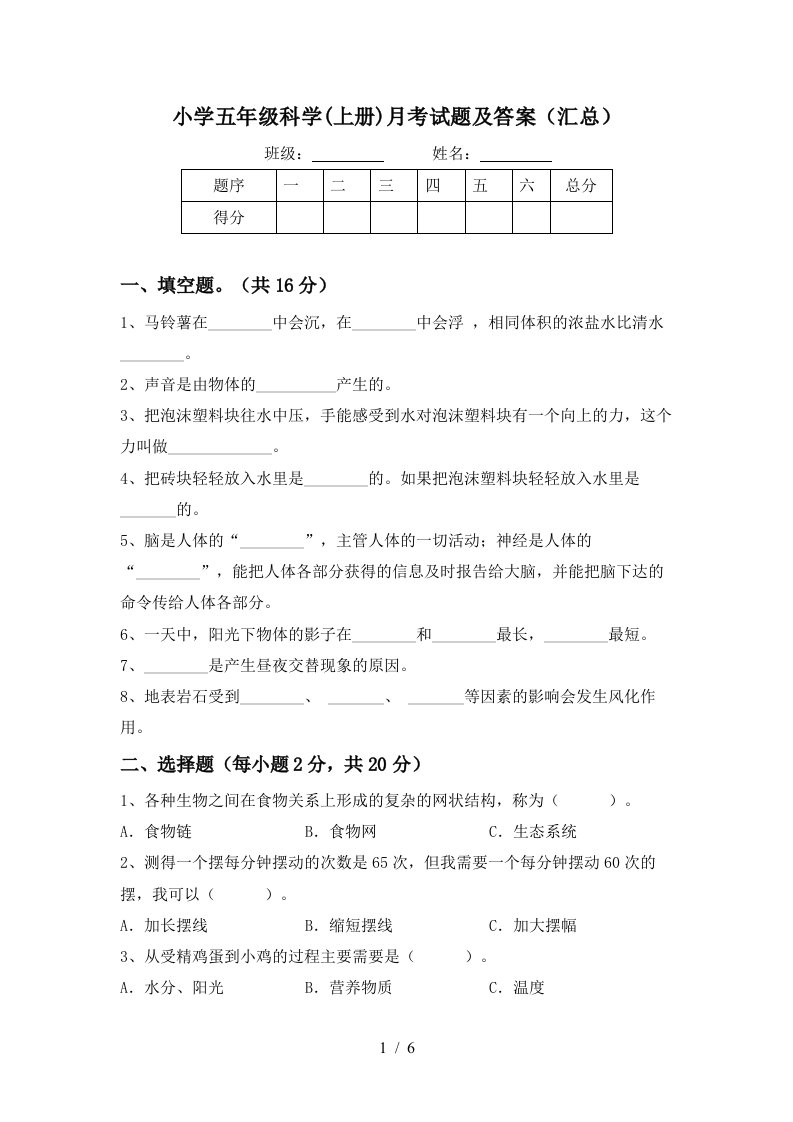 小学五年级科学上册月考试题及答案汇总