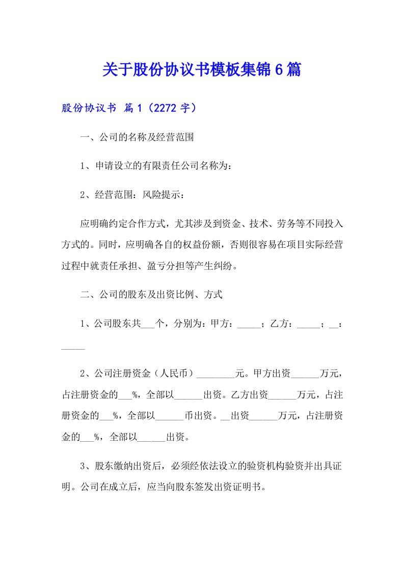 关于股份协议书模板集锦6篇