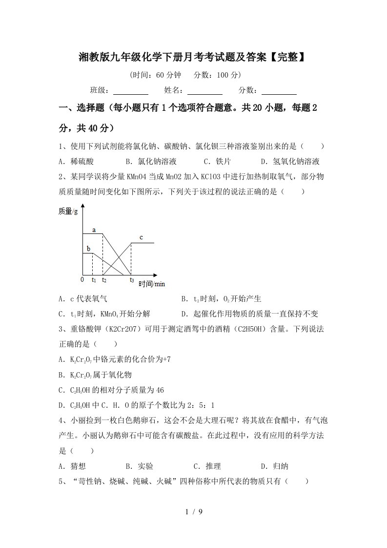 湘教版九年级化学下册月考考试题及答案完整