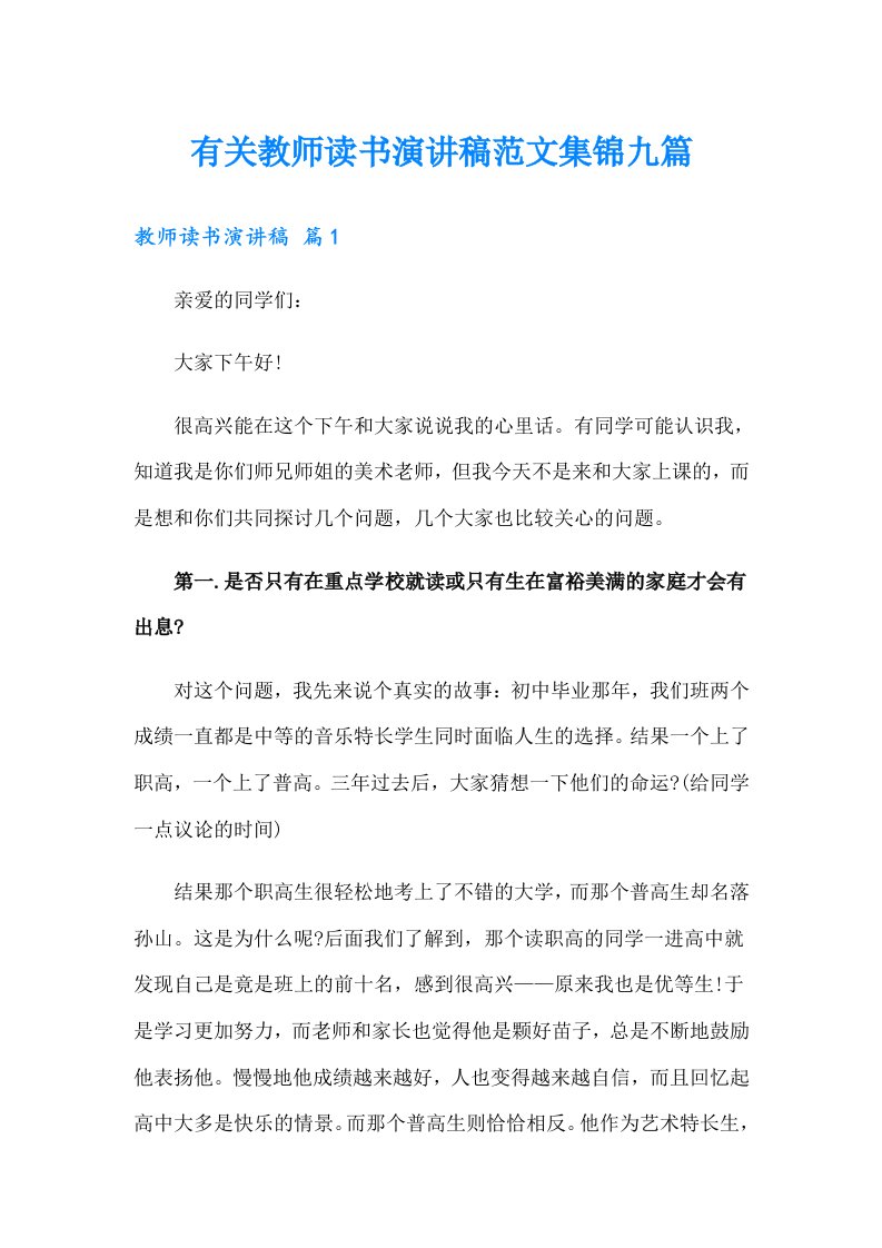 有关教师读书演讲稿范文集锦九篇