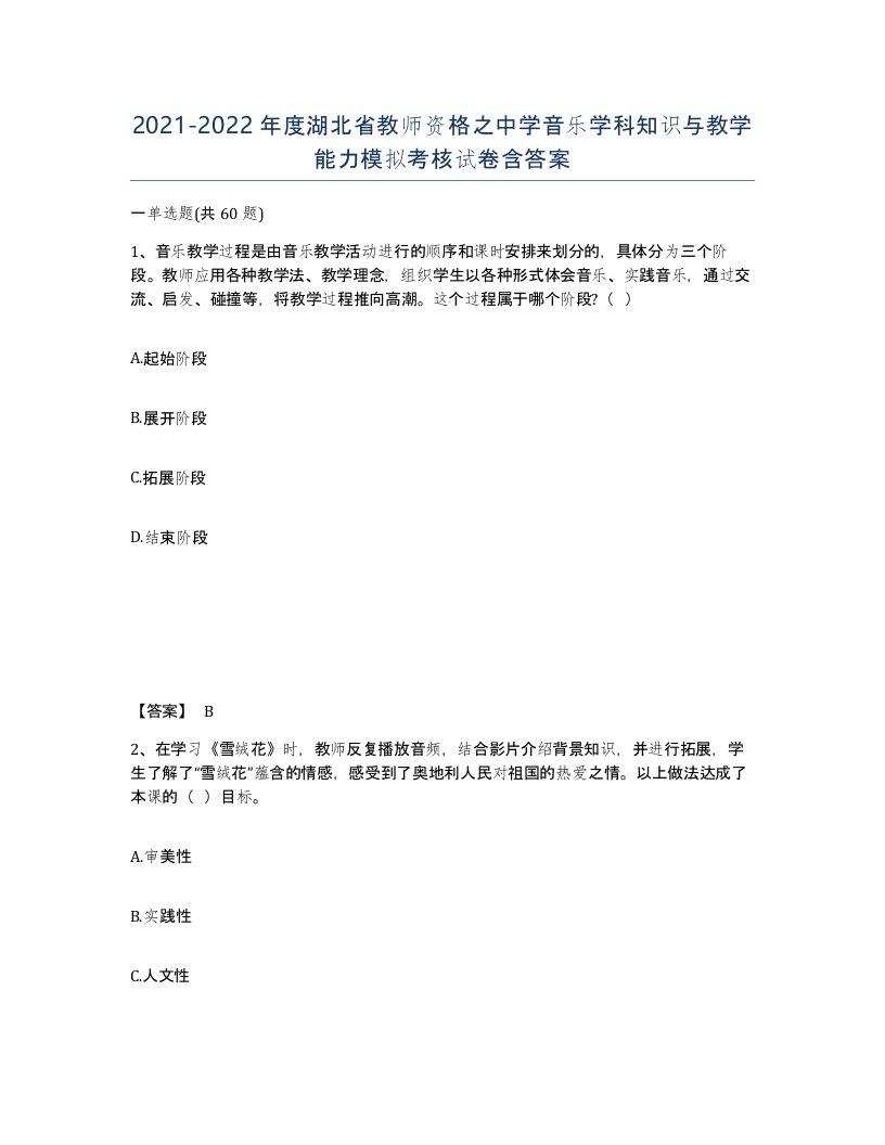 2021-2022年度湖北省教师资格之中学音乐学科知识与教学能力模拟考核试卷含答案