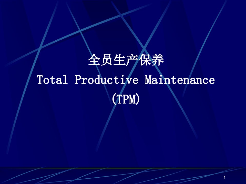 TPM講授教材(3)