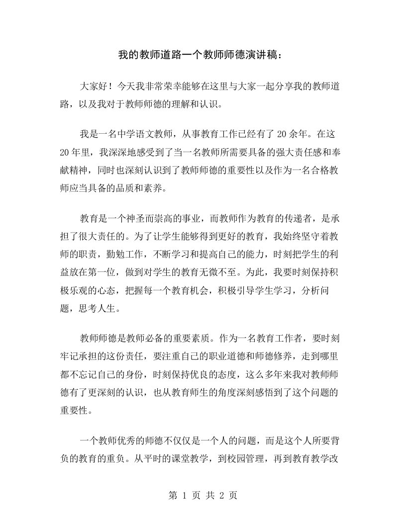 我的教师道路一个教师师德演讲稿