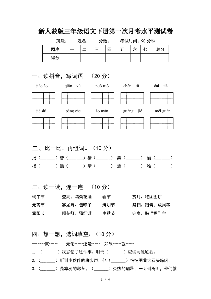 新人教版三年级语文下册第一次月考水平测试卷