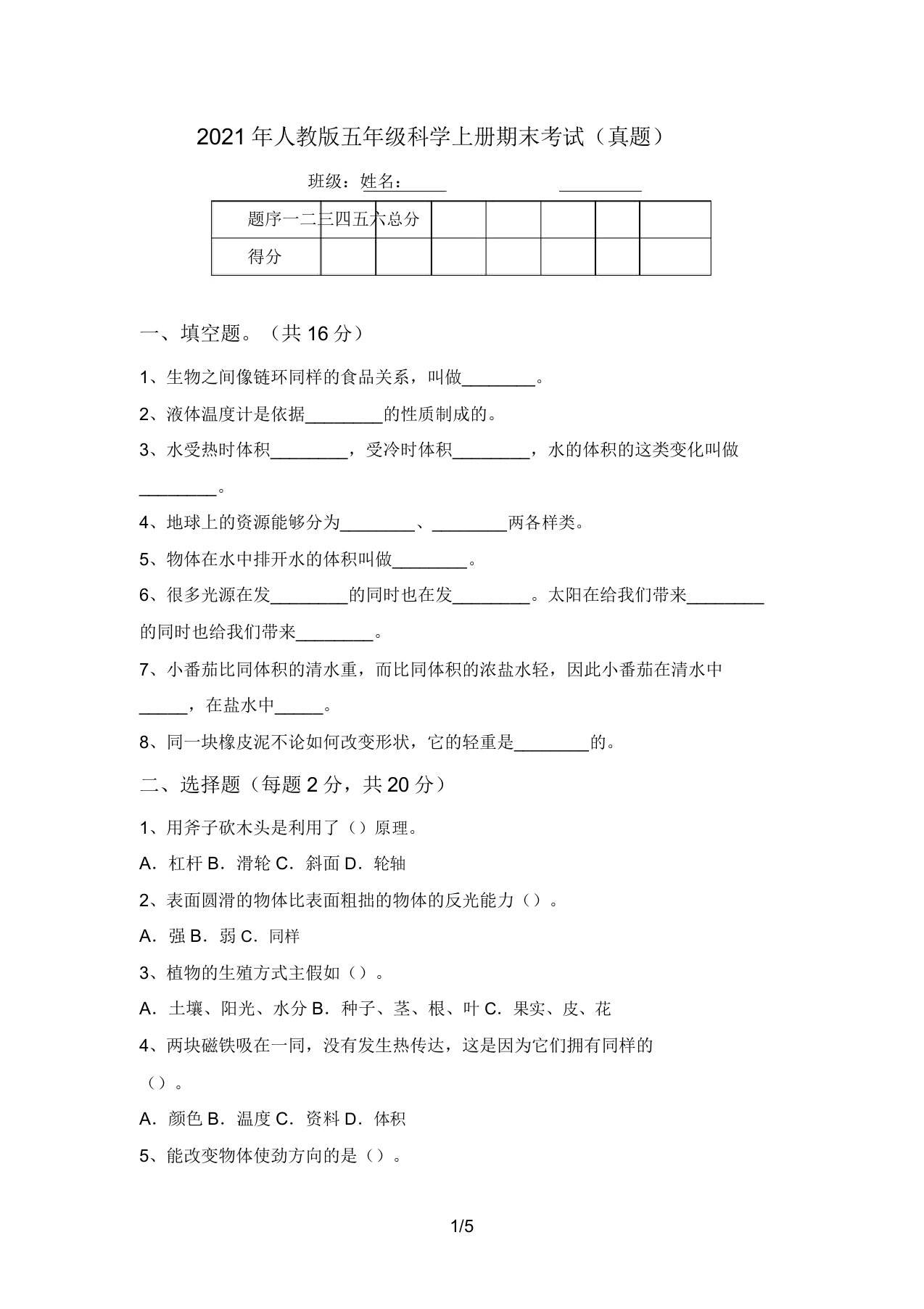 2021年人教版五年级科学上册期末考试(真题)