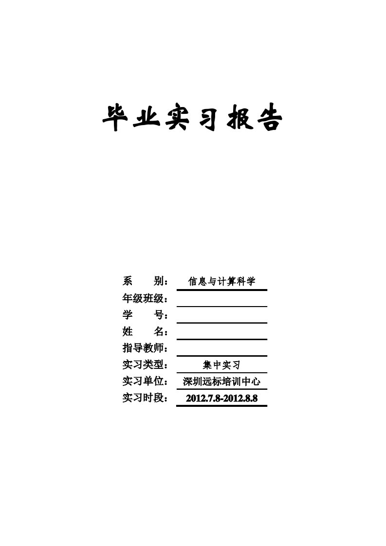 计算机专业、信计专业毕业实习报告