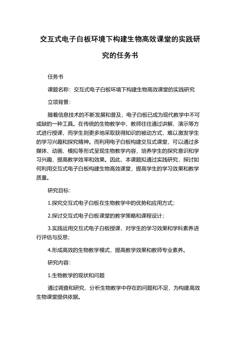 交互式电子白板环境下构建生物高效课堂的实践研究的任务书