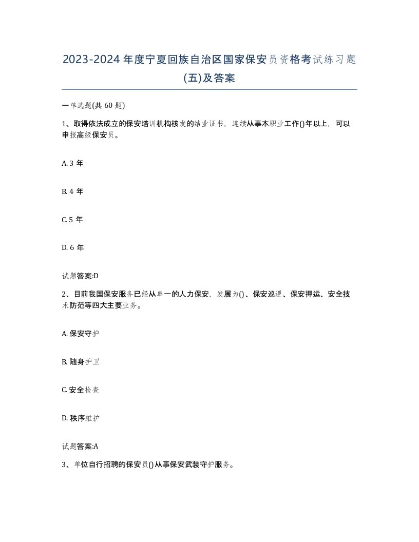 2023-2024年度宁夏回族自治区国家保安员资格考试练习题五及答案