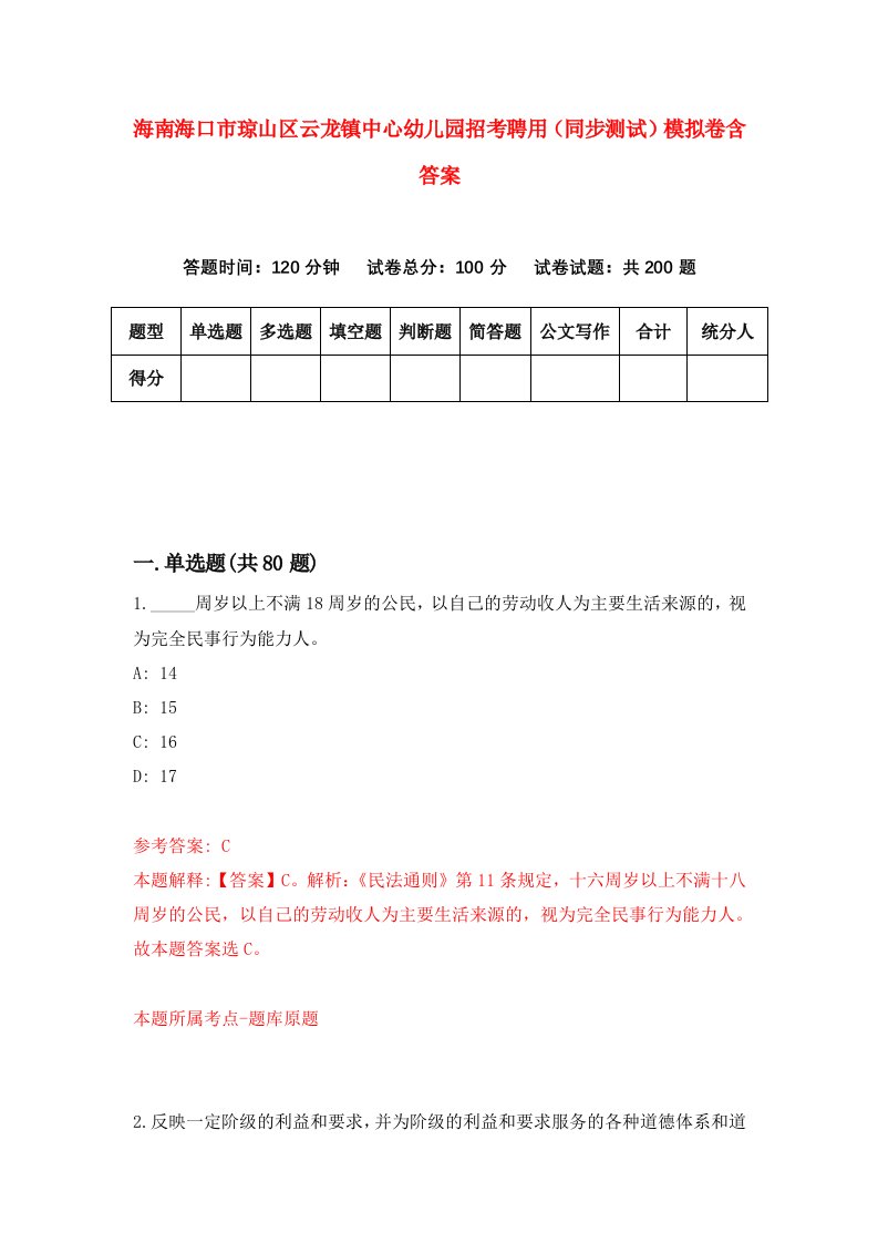 海南海口市琼山区云龙镇中心幼儿园招考聘用同步测试模拟卷含答案7