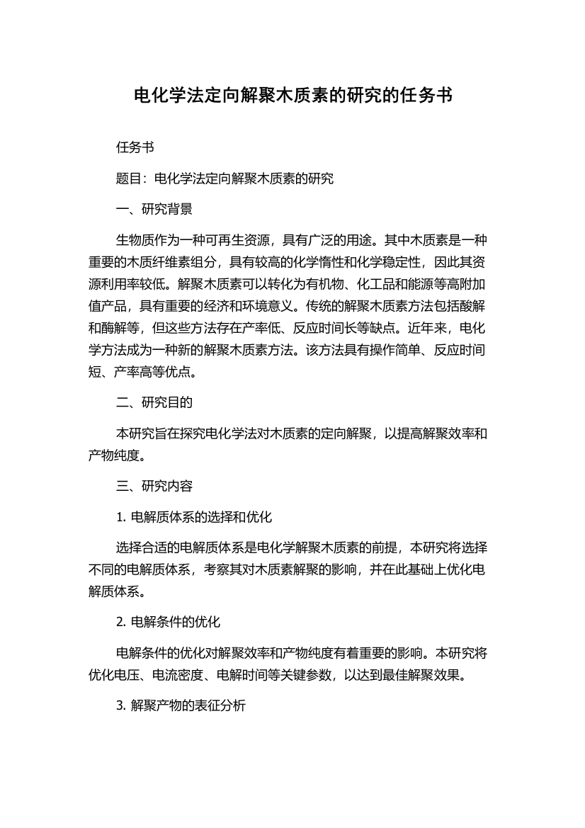 电化学法定向解聚木质素的研究的任务书