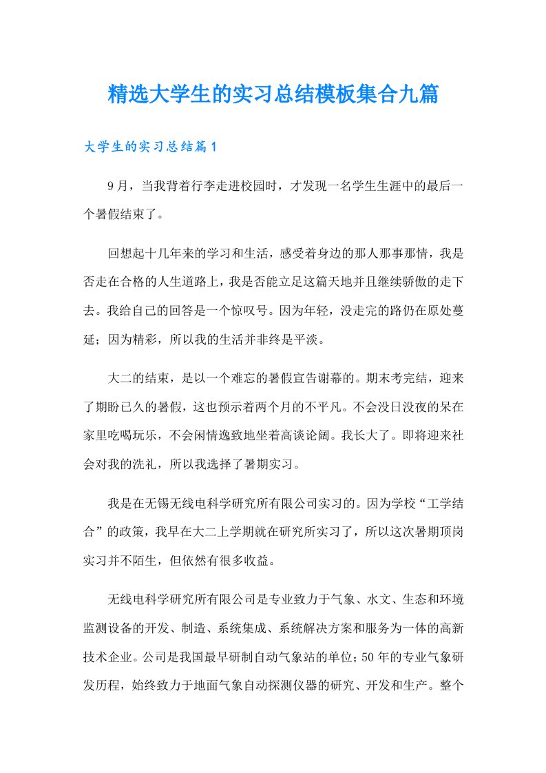 精选大学生的实习总结模板集合九篇