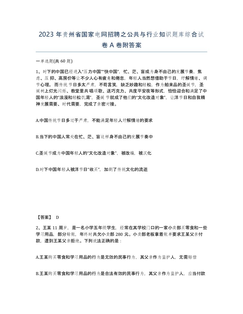 2023年贵州省国家电网招聘之公共与行业知识题库综合试卷A卷附答案