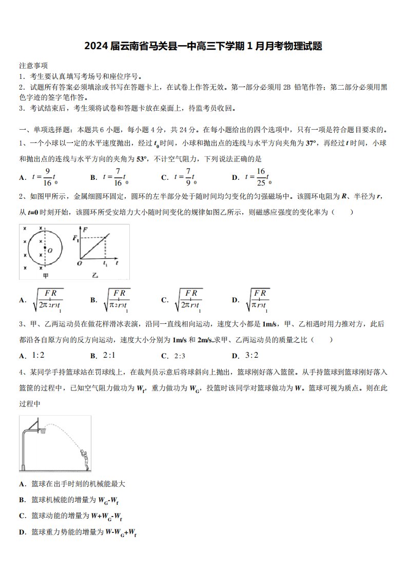 2024届云南省马关县一中高三下学期1月月考物理试题