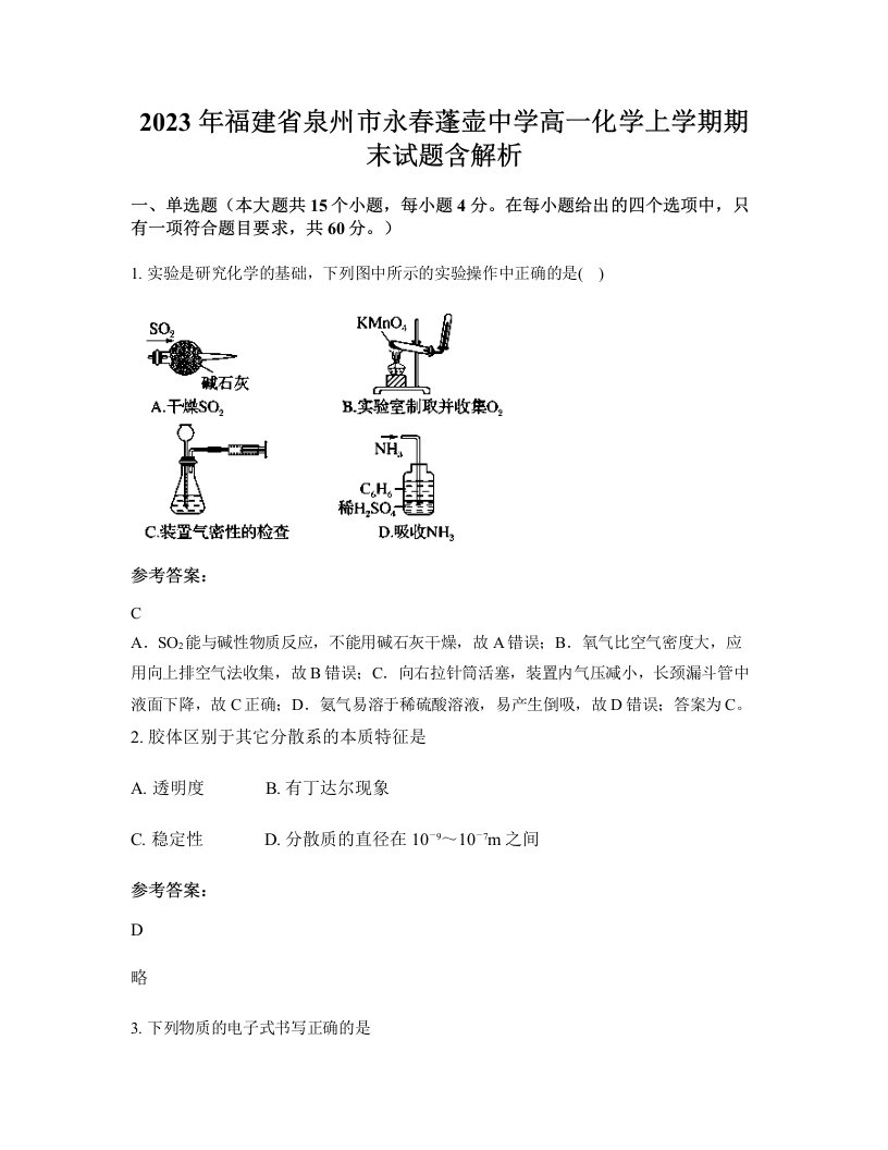 2023年福建省泉州市永春蓬壶中学高一化学上学期期末试题含解析