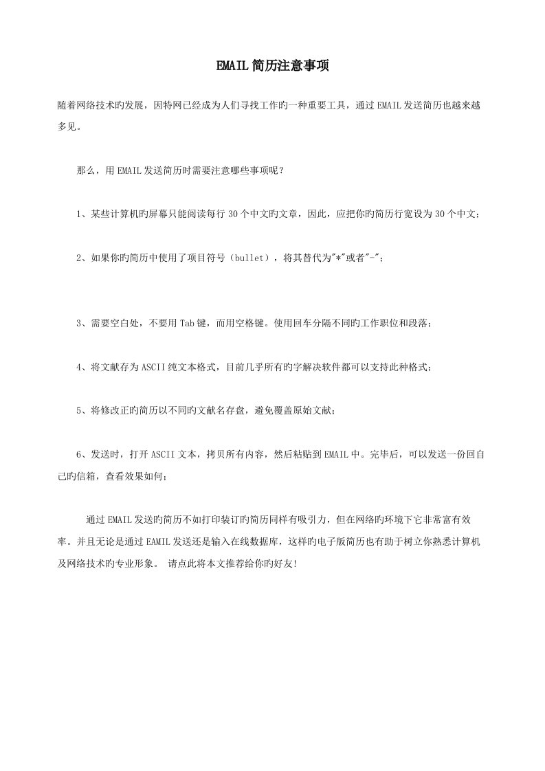 EMAIL简历注意关键事项